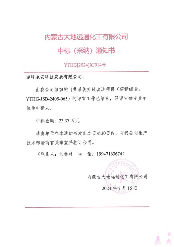 永安科技中標內(nèi)蒙古大地遠通化工有限公司門禁系統(tǒng)升級改造項目.jpg