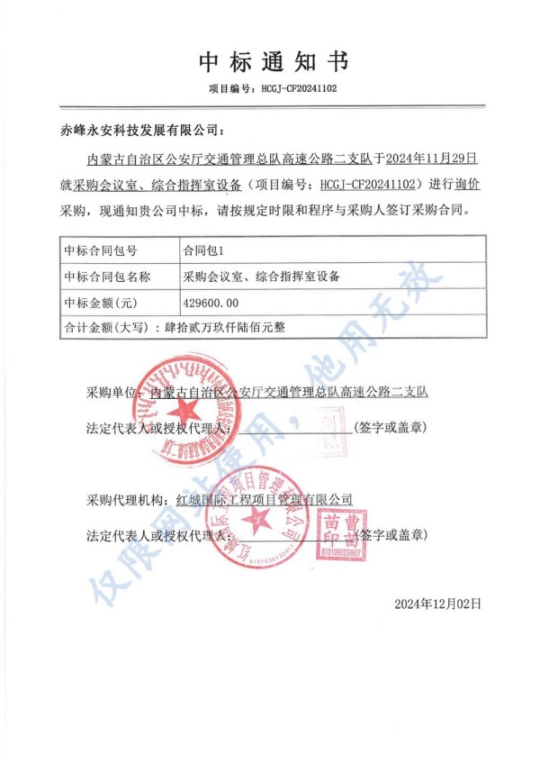 永安科技中標(biāo)內(nèi)蒙古自治區(qū)公安廳采購(gòu)會(huì)議室、綜合指揮室設(shè)備項(xiàng)目.jpg