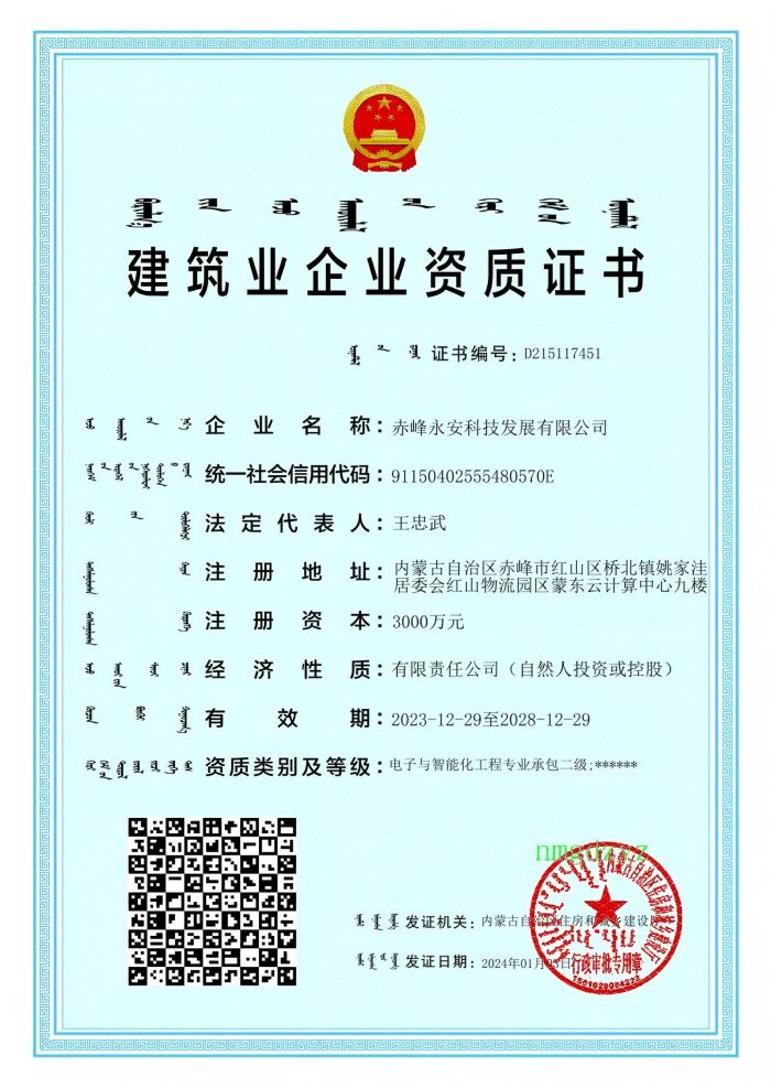 企業(yè)資質(zhì)，2028-12-29到期電子智能化二級.jpg